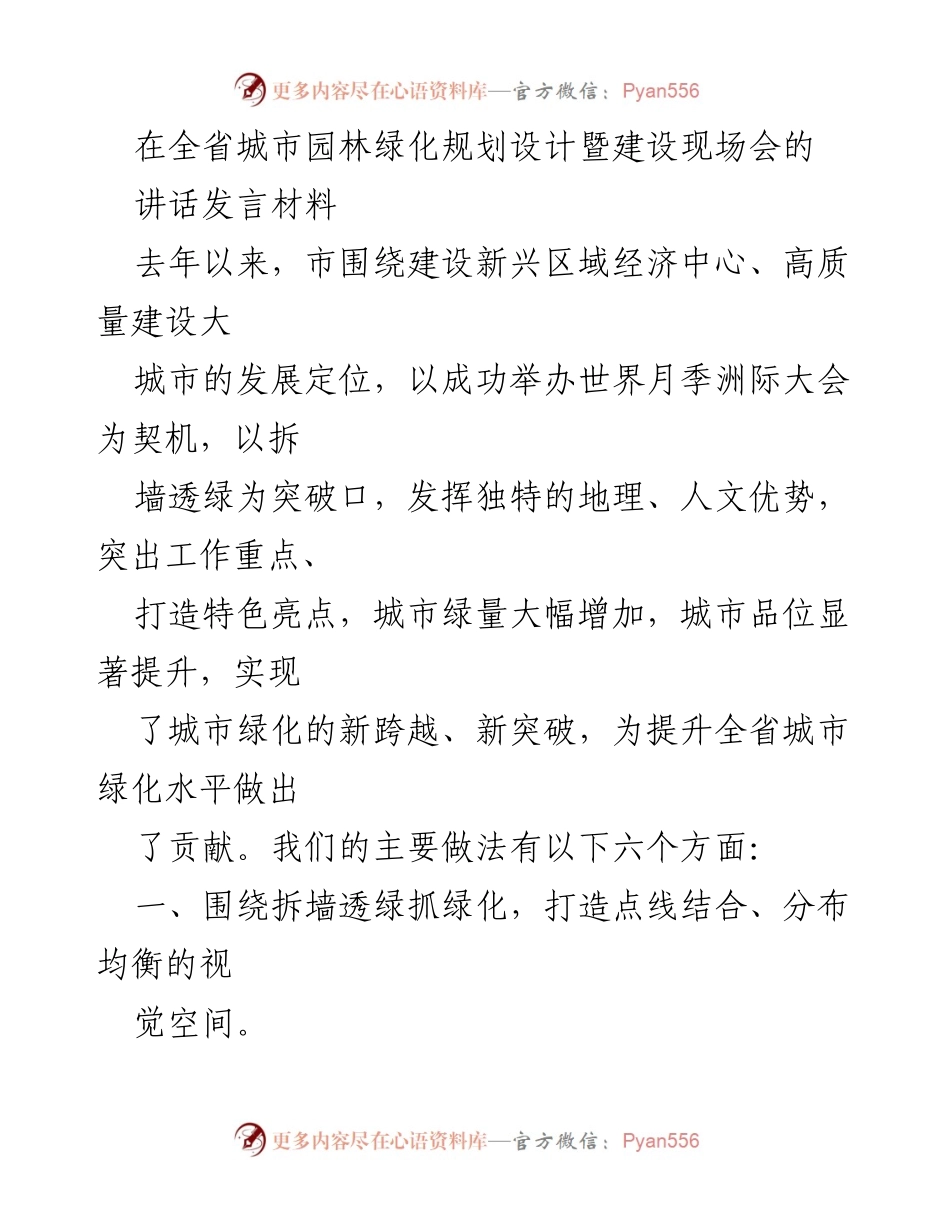 [发言] 全省城市园林绿化规划设计暨建设现场会 - “拆墙透绿”与“优美花城”建设的实践与成效.docx_第1页