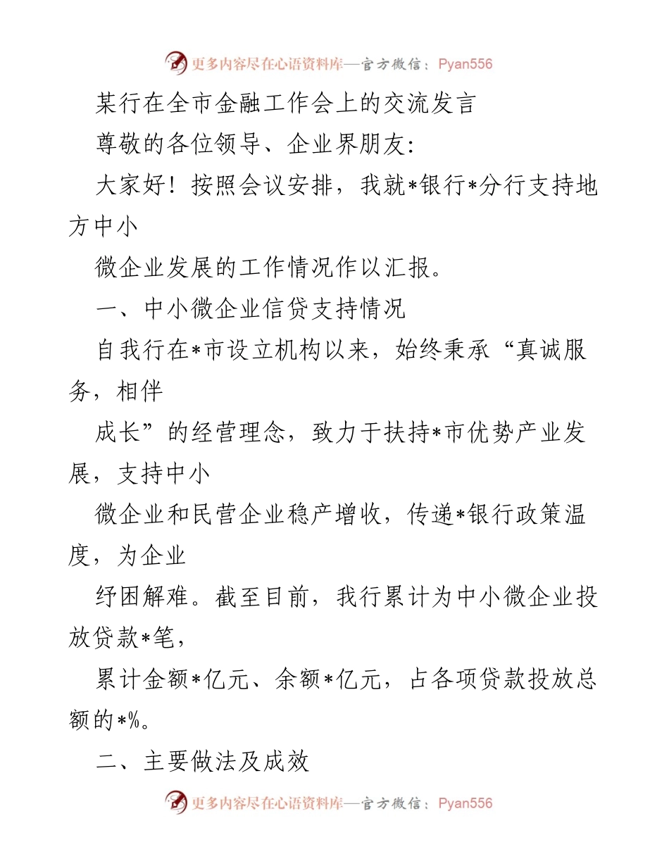 [发言] 全市金融工作会 - 支持中小微企业发展的金融服务汇报.docx_第1页