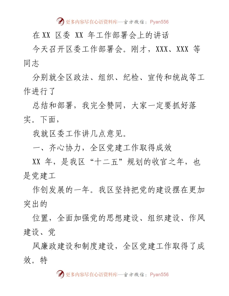 [发言] 区委工作部署会 - 全区党建工作取得成效的总结与部署.docx_第1页
