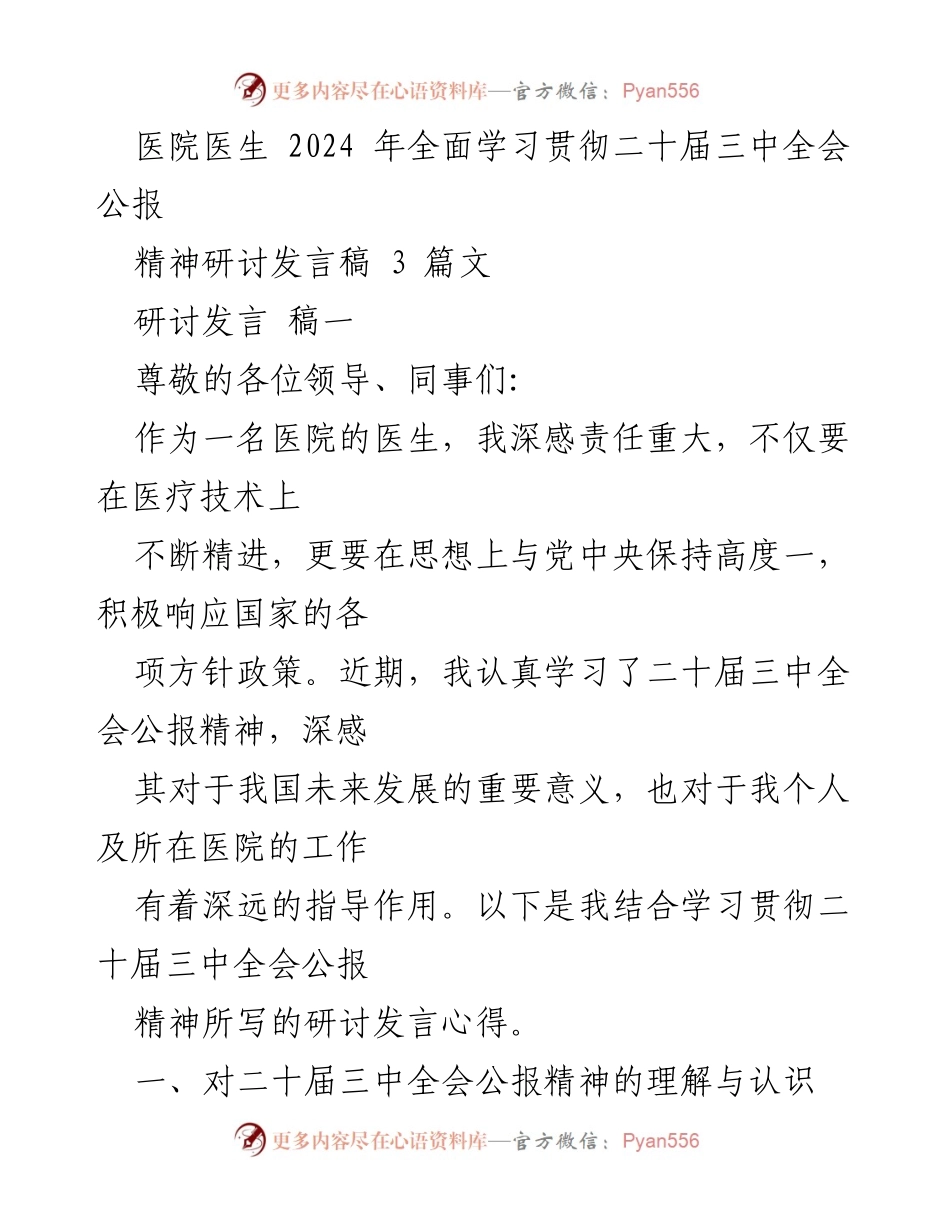 [发言] 医院研讨会 - 医疗领域深化改革的思考与实践.docx_第1页
