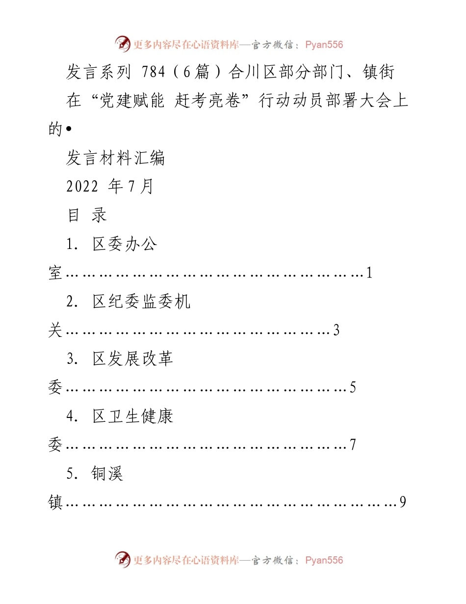 [发言] 动员部署大会 - “党建赋能 赶考亮卷”行动动员部署大会发言材料汇编.docx_第1页
