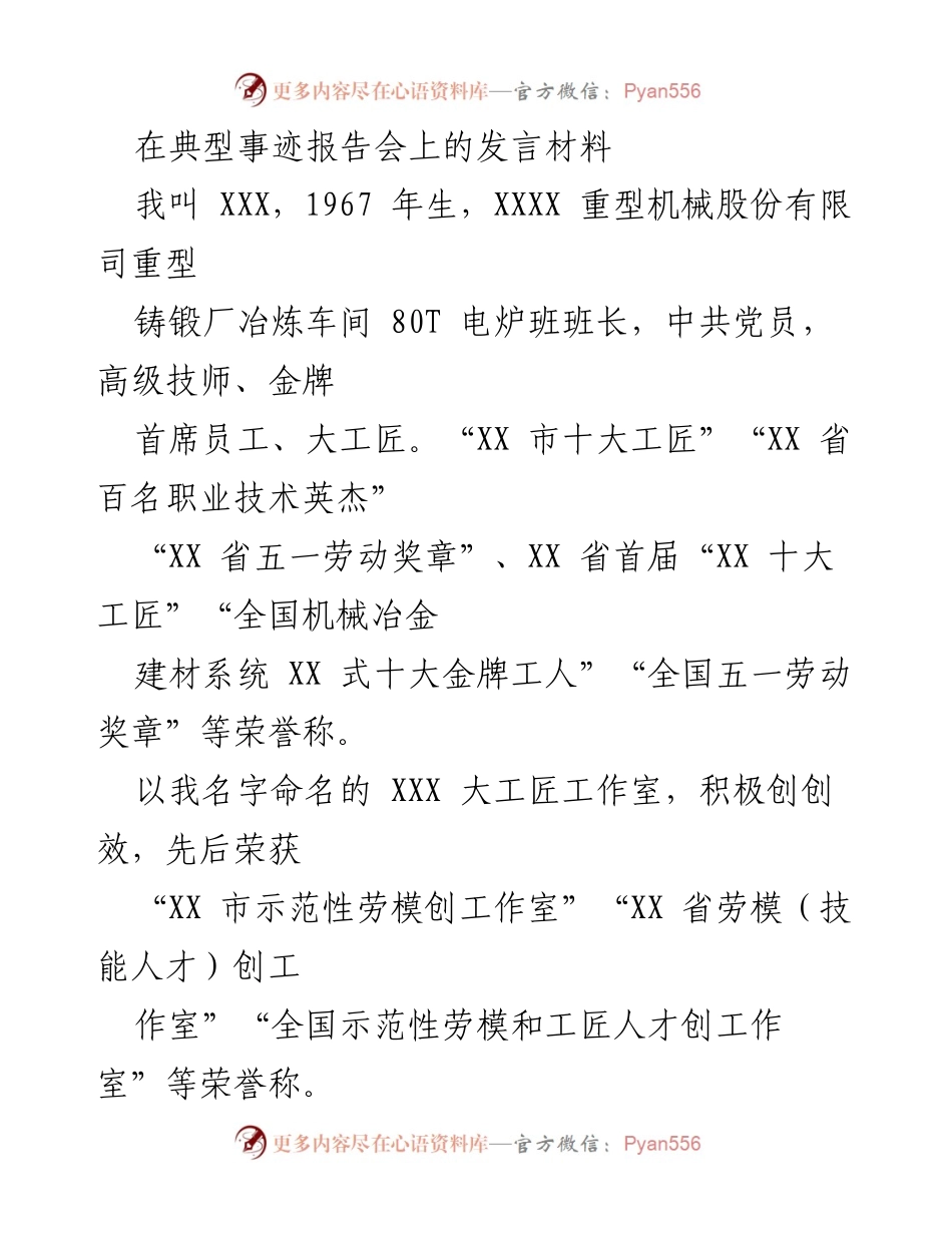 [发言] 典型事迹报告会 - 砥砺前行，铸就工匠精神的奋斗历程.docx_第1页