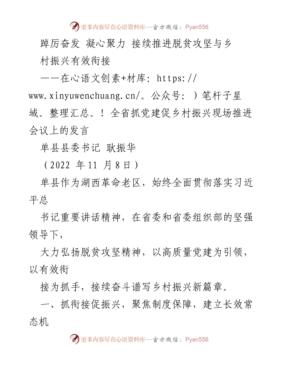 [发言] 全省抓党建促乡村振兴现场推进会议 - 脱贫攻坚与乡村振兴的有效衔接策略.docx_第1页