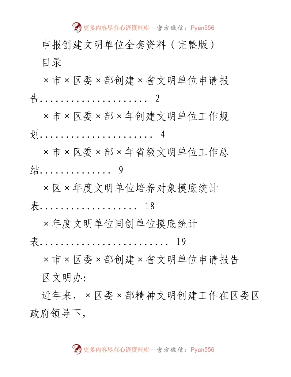 [发言] 创建文明单位申报 - 创建省级文明单位工作总结与规划.docx_第1页