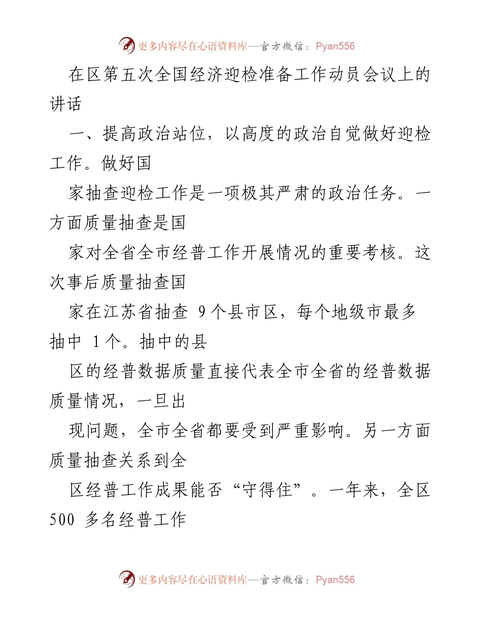 [发言] 区第五次全国经济迎检准备工作动员会议 - 强调政治自觉与高效落实 确保国家经济普查质量抽查迎检工作.docx_第1页