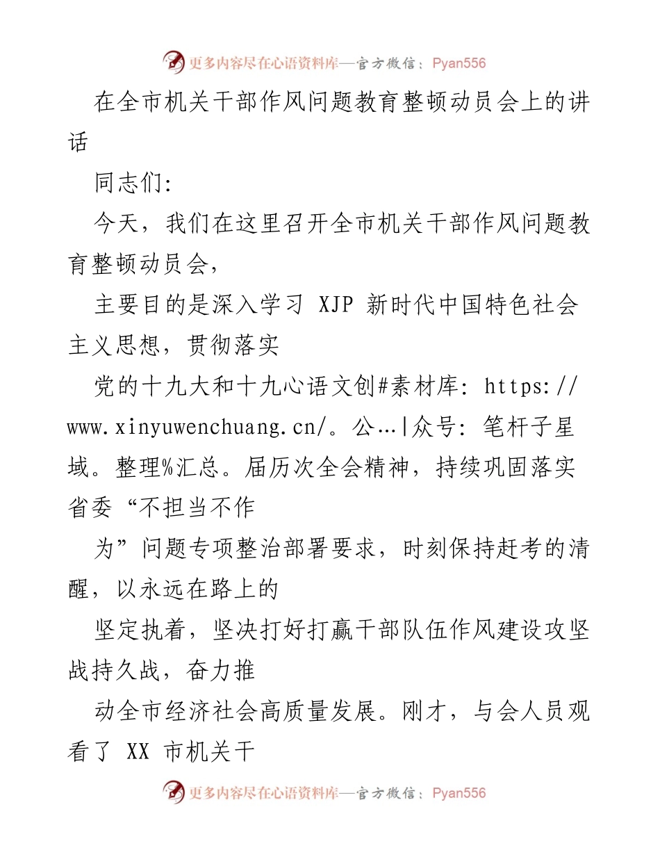 [发言] 全市机关干部作风问题教育整顿动员会 - 深入推进干部作风教育整顿，激励担当作为.docx_第1页