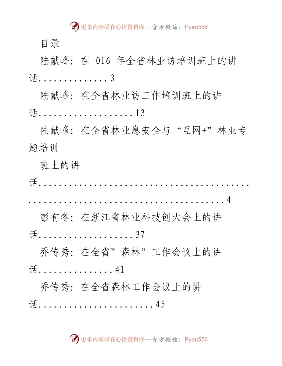 [发言] 全省林业工作与培训会议讲话集锦.docx_第1页