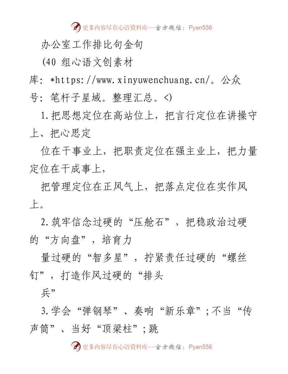 [发言] 办公室工作会议 - 办公室工作排比句金句汇编.docx_第1页