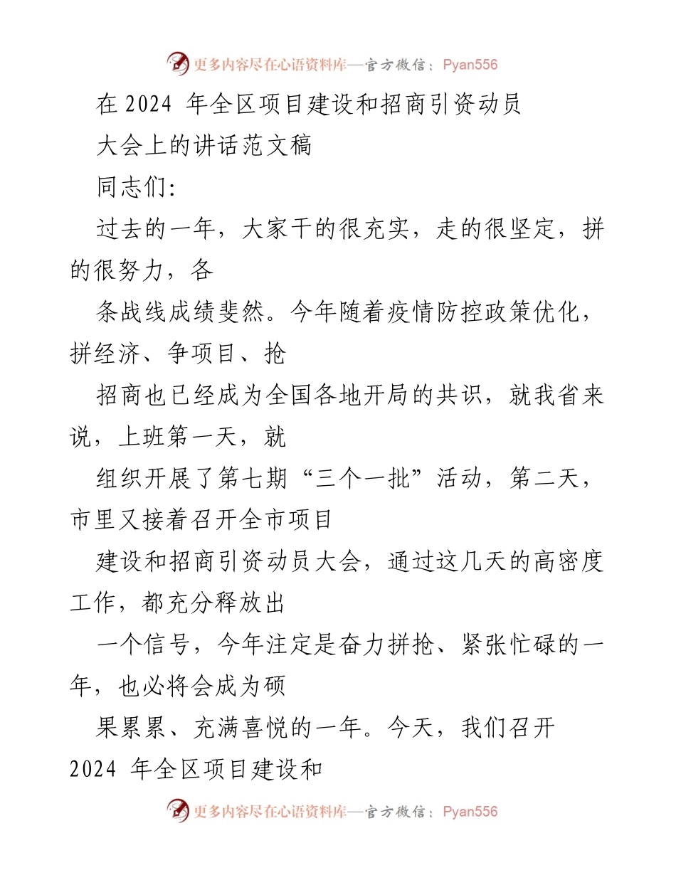 [发言] 动员大会 - 2024年全区项目建设与招商引资动员讲话.docx_第1页