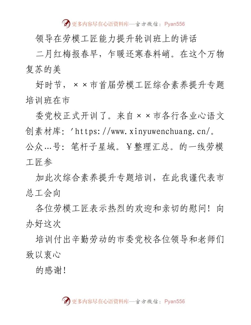 [发言] 劳模工匠能力提升培训班 - 领导在劳模工匠培训班上的讲话.docx_第1页