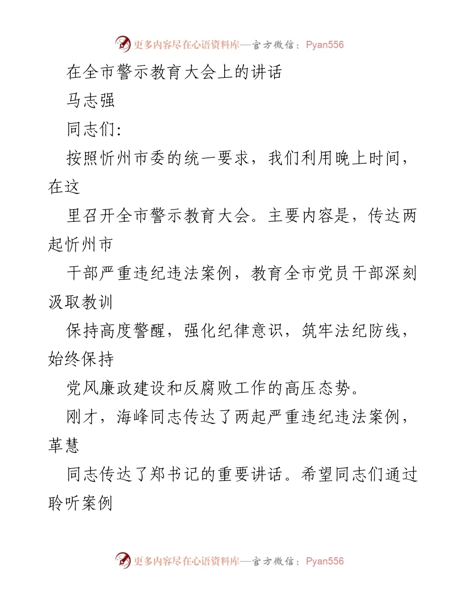 [发言] 全市警示教育大会 - 加强纪律意识，筑牢法纪防线.docx_第1页