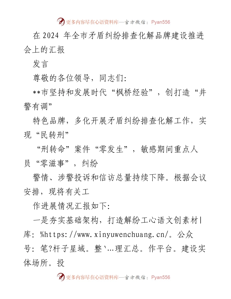 [发言] 全市矛盾纠纷排查化解品牌建设推进会 - 加强矛盾纠纷化解工作，打造“井警有调”特色品牌.docx_第1页