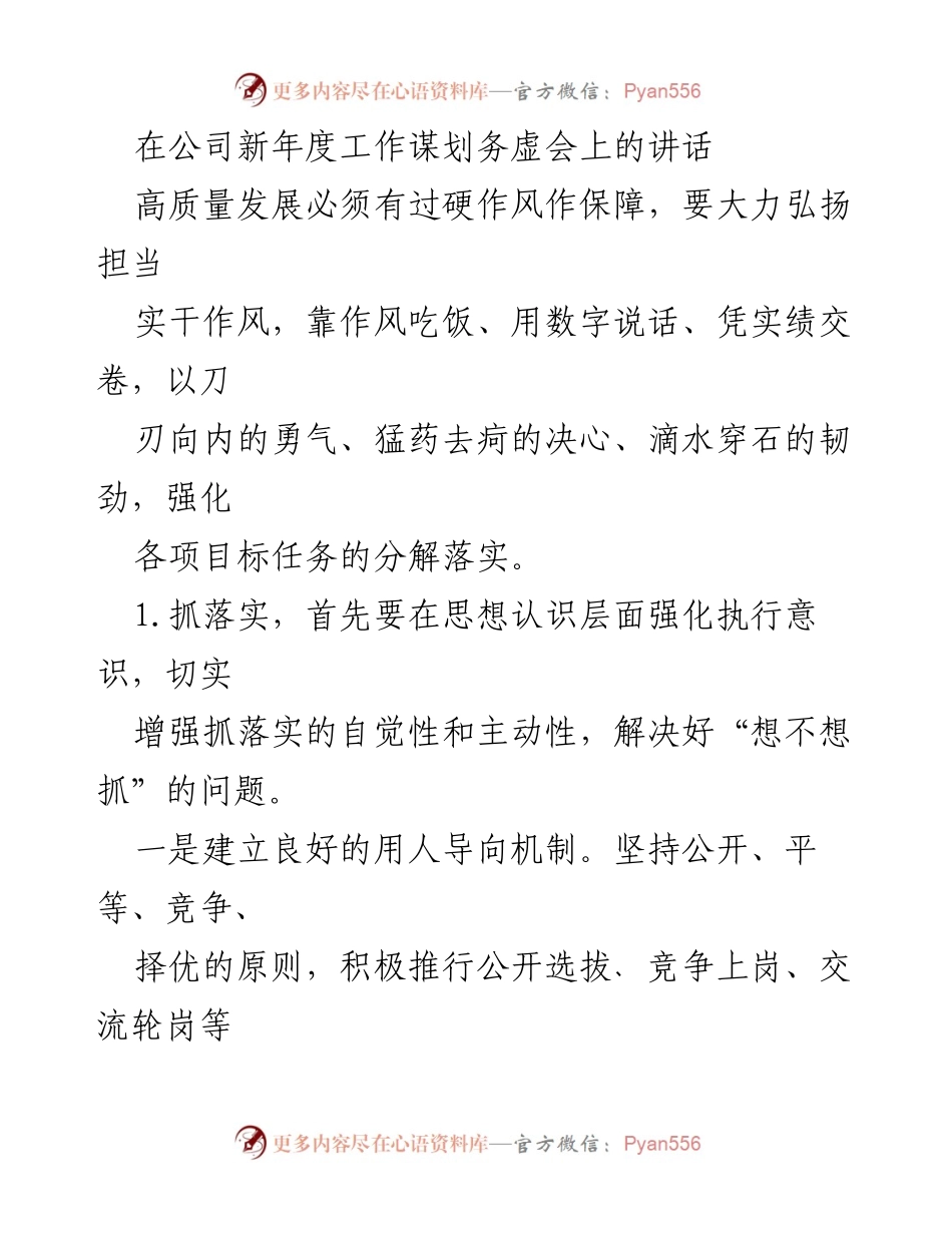 [发言] 公司新年度工作谋划务虚会 - 高质量发展需过硬作风与执行力.docx_第1页
