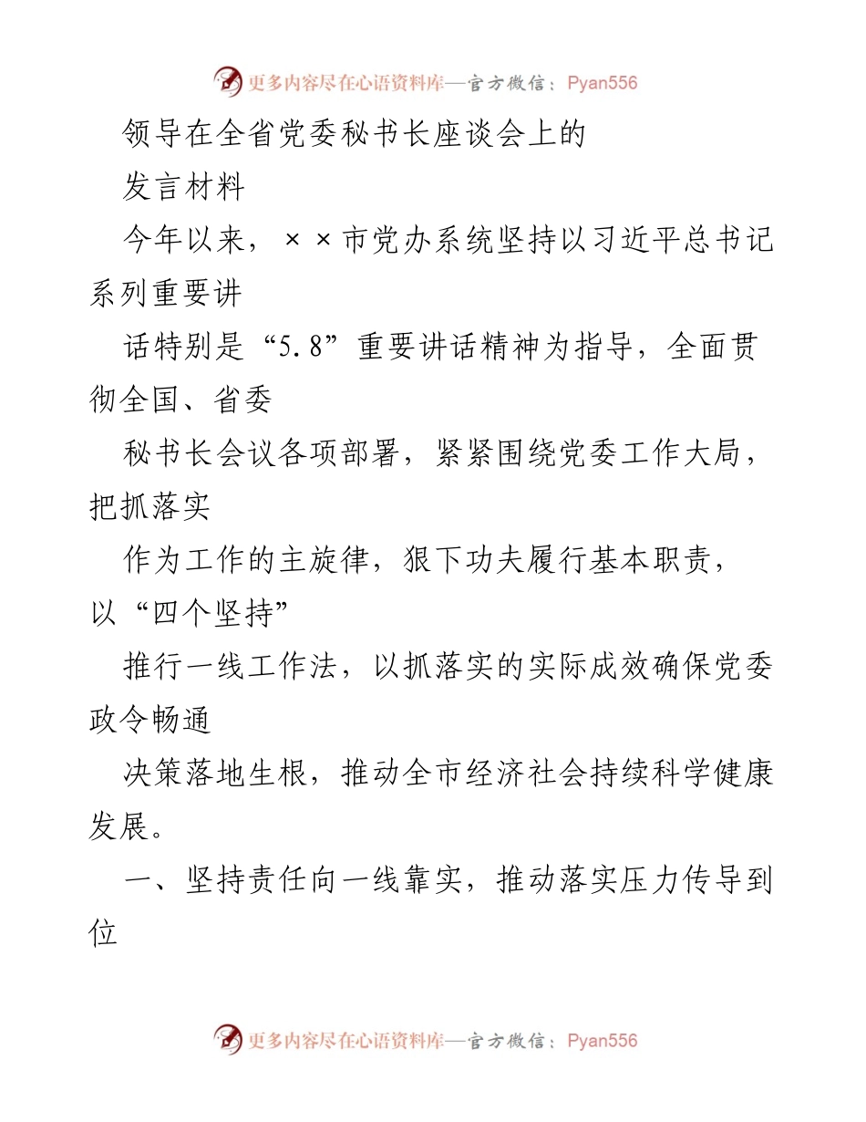 [发言] 全省党委秘书长座谈会 - 加强落实责任，推动经济社会高质量发展.docx_第1页