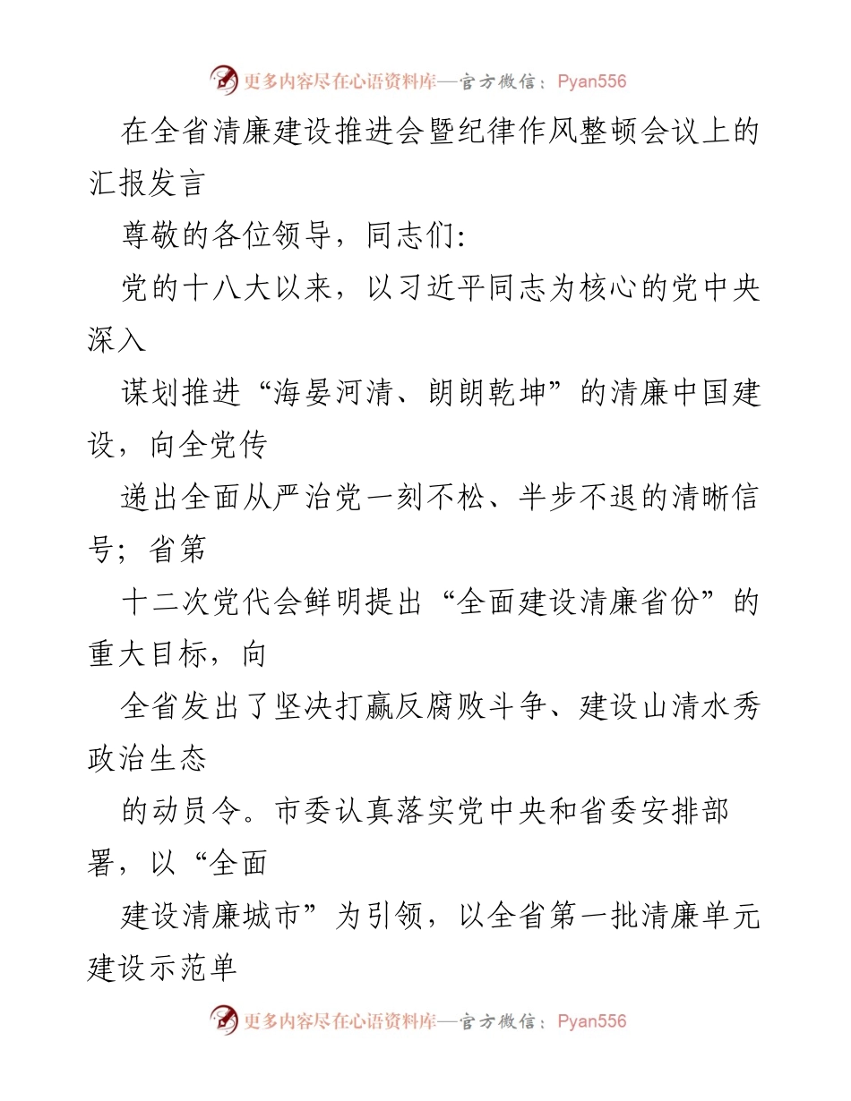 [发言] 全省清廉建设推进会 - 全面推进清廉省份建设的汇报发言.docx_第1页