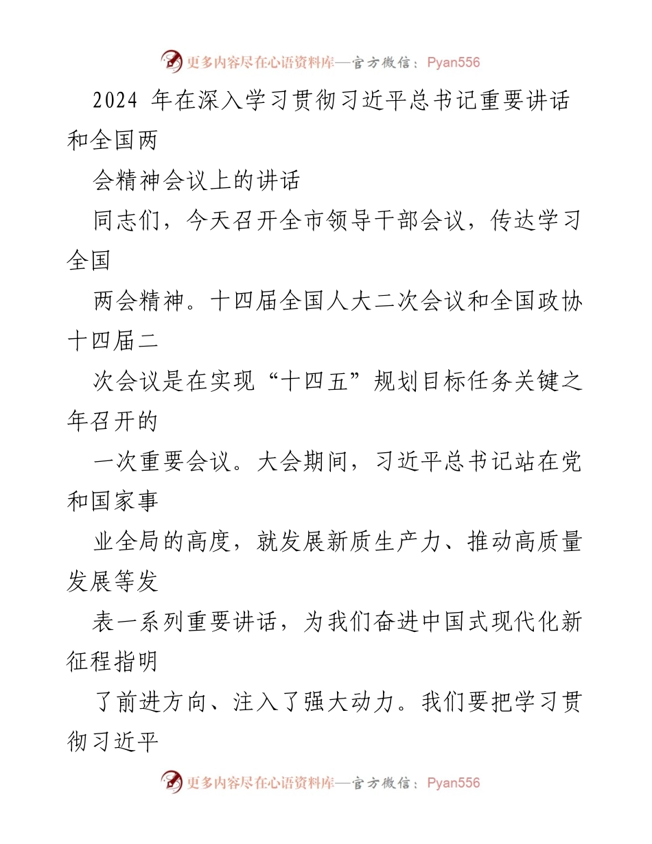 [发言] 全市领导干部会议 - 深入学习贯彻全国两会精神与习近平总书记讲话精神.docx_第1页