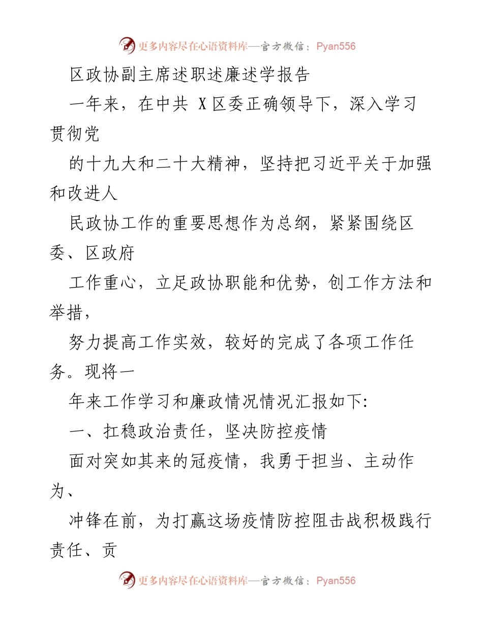 [发言] 区政协会议 - 区政协副主席疫情防控工作述职报告.docx_第1页