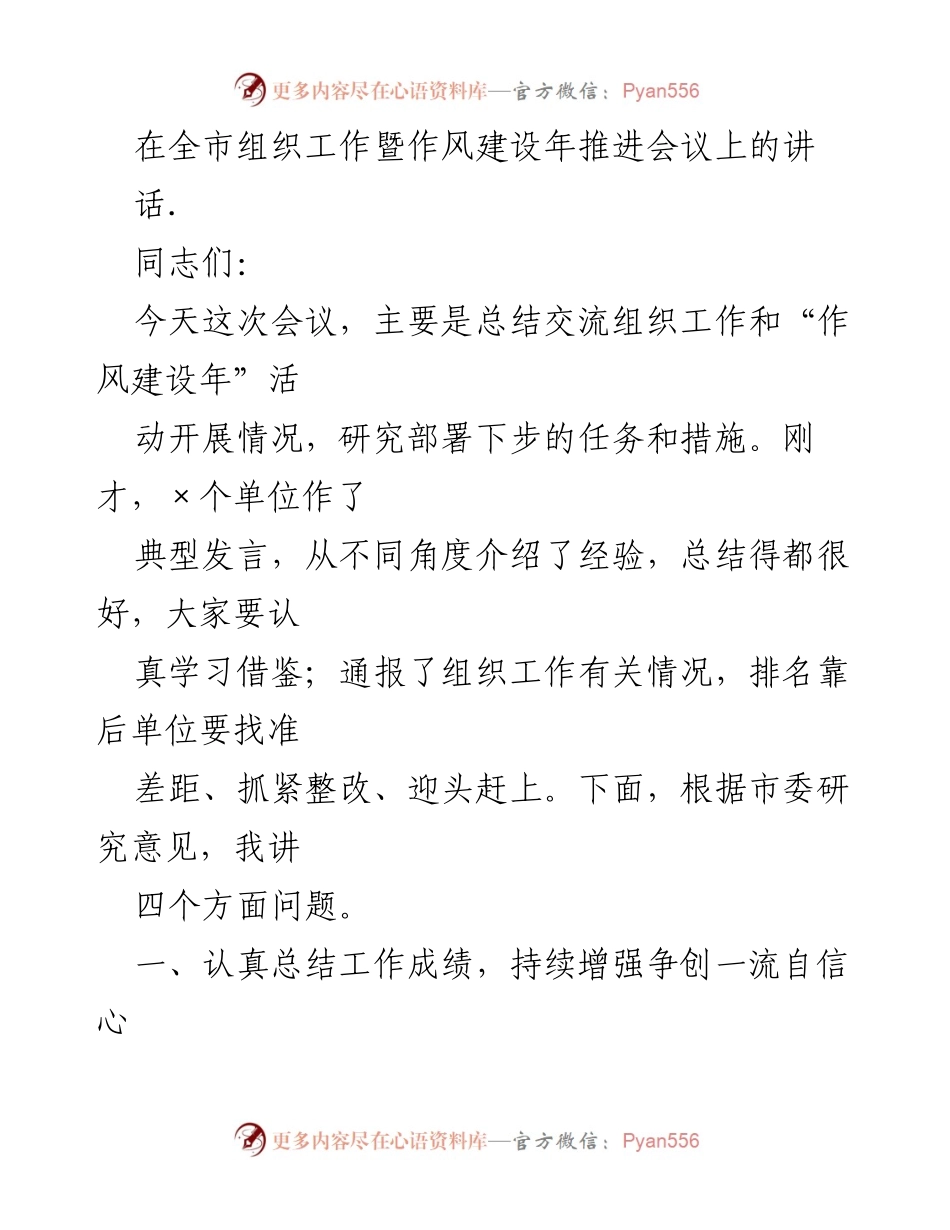 [发言] 全市组织工作暨作风建设年推进会议 - 加强组织工作与作风建设，推动一流目标落实.docx_第1页