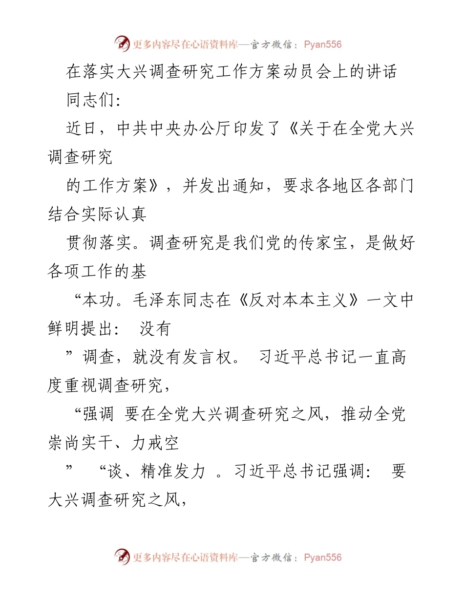 [发言] 动员会 - 加强调查研究工作的重要性与实践路径.docx_第1页