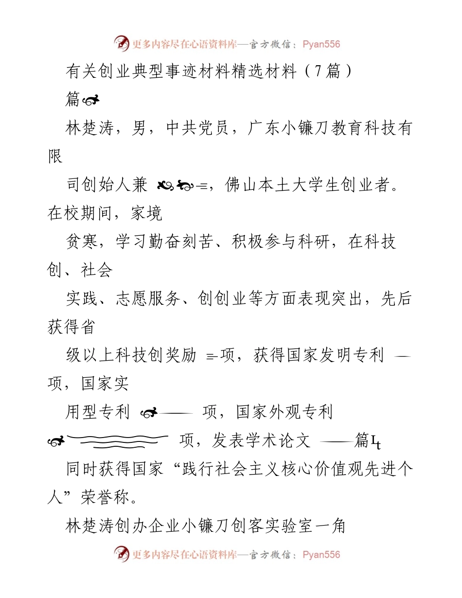 [发言] 创业典型事迹分享会 - 林楚涛：从贫困大学生到科技创业先锋的奋斗故事.docx_第1页