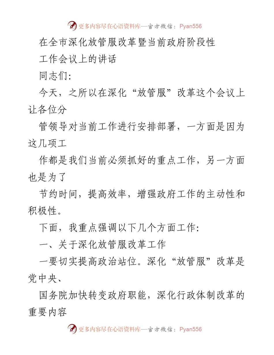 [发言] 全市深化放管服改革暨当前政府阶段性工作会议 - 深化放管服改革，提升政府服务效率.docx_第1页