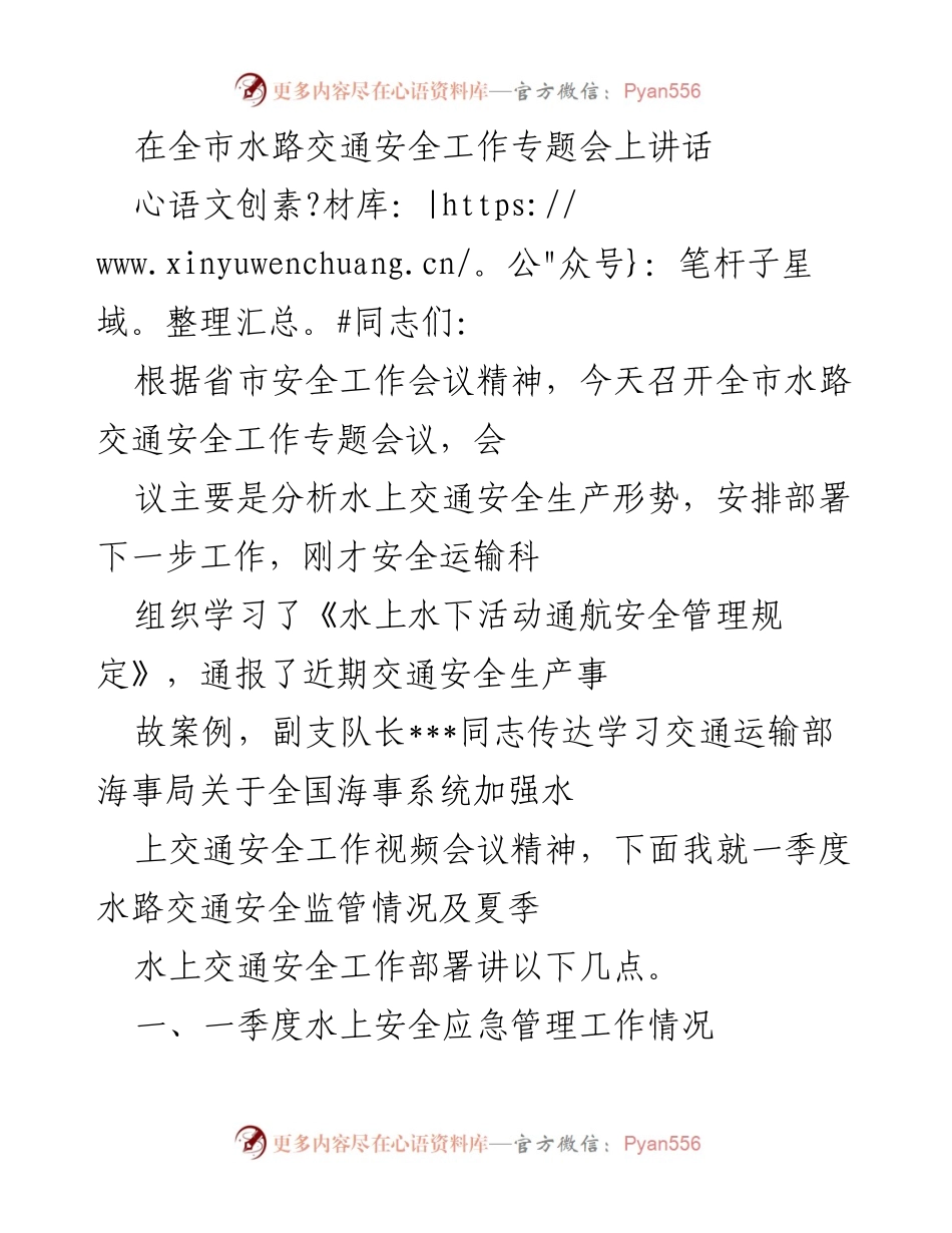 [发言] 全市水路交通安全工作专题会 - 全市水路交通安全监管工作部署讲话.docx_第1页