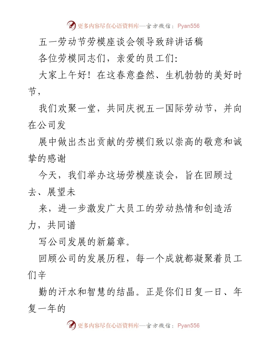 [发言] 劳模座谈会 - 庆祝劳动节，激励员工共创公司辉煌.docx_第1页