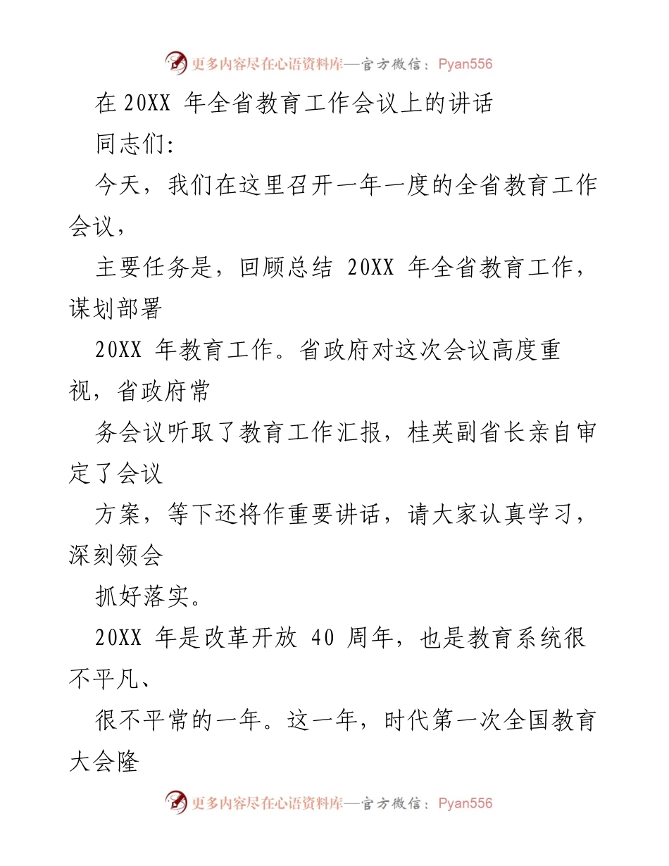 [发言] 全省教育工作会议 - 20XX年全省教育工作总结与部署讲话.docx_第1页
