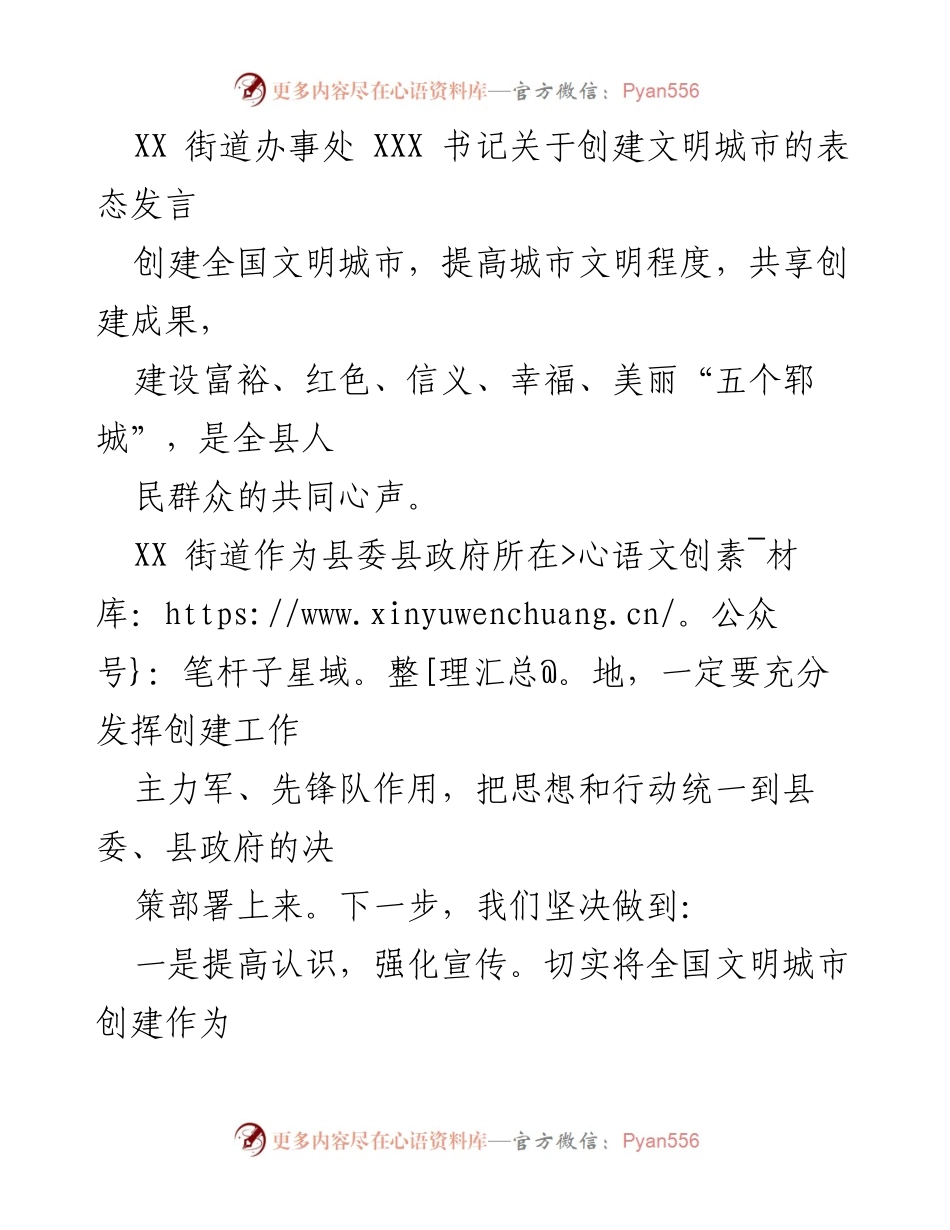 [发言] 创建全国文明城市动员大会 - XX街道办事处书记关于创建文明城市的表态发言.docx_第1页