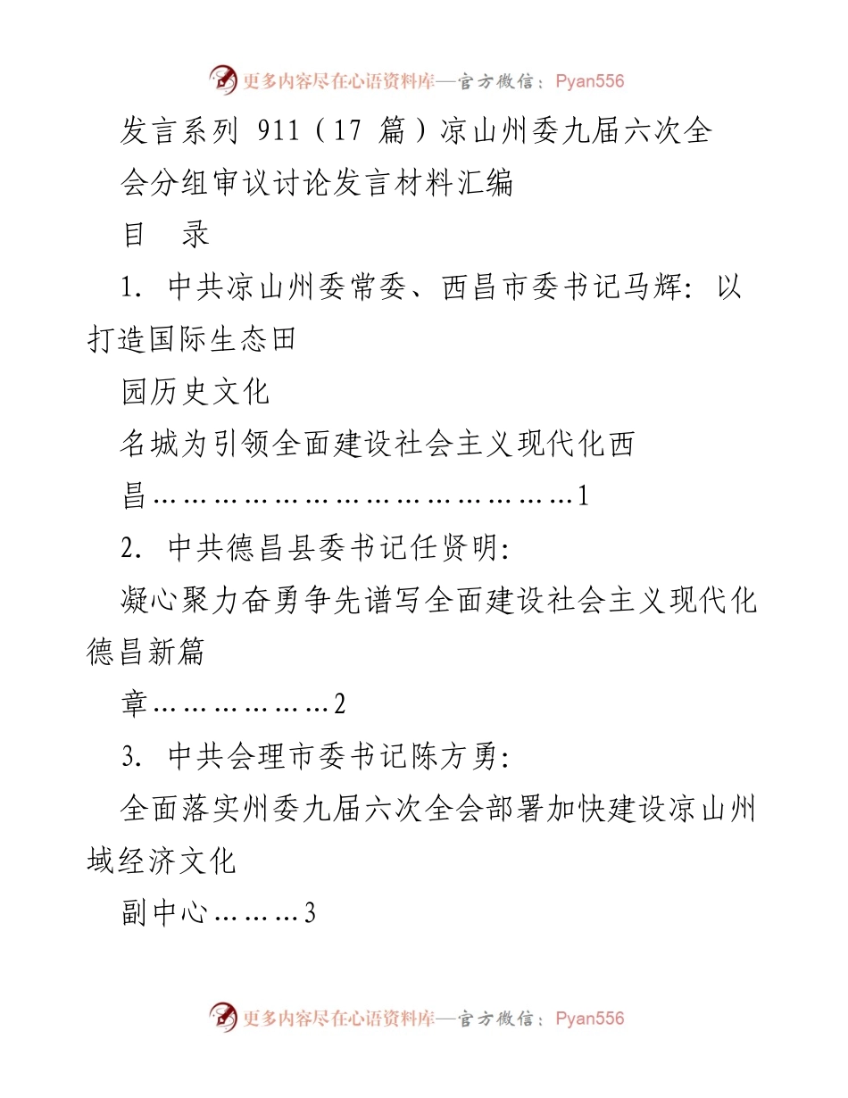 [发言] 凉山州委九届六次全会 - 凉山州委全会分组审议发言材料汇编.docx_第1页
