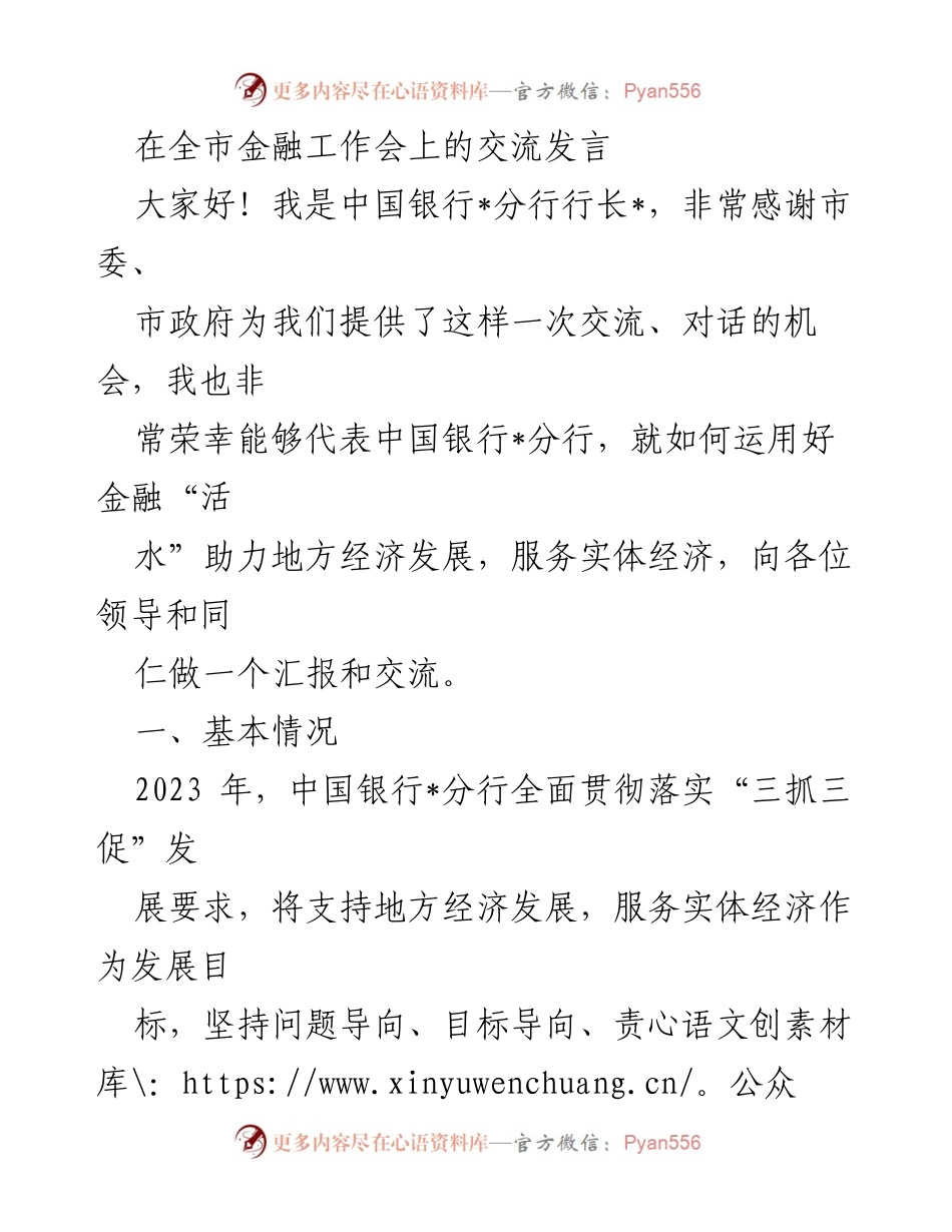 [发言] 全市金融工作会 - 如何运用金融助力地方经济发展.docx_第1页