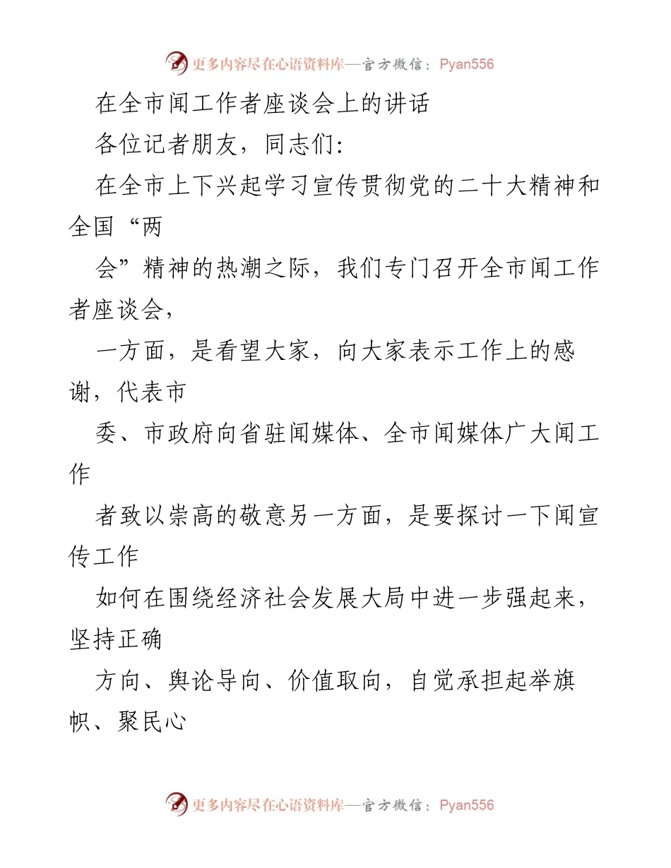 [发言] 全市闻工作者座谈会 - 加强宣传工作，服务经济社会发展大局.docx_第1页