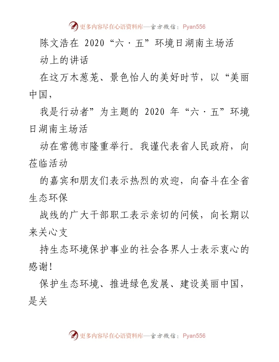 [发言] 六·五环境日湖南主场活动 - 生态文明建设与美丽中国行动的号召.docx_第1页