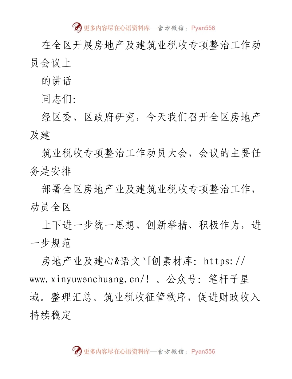 [发言] 动员会议 - 全区房地产及建筑业税收专项整治工作动员讲话.docx_第1页