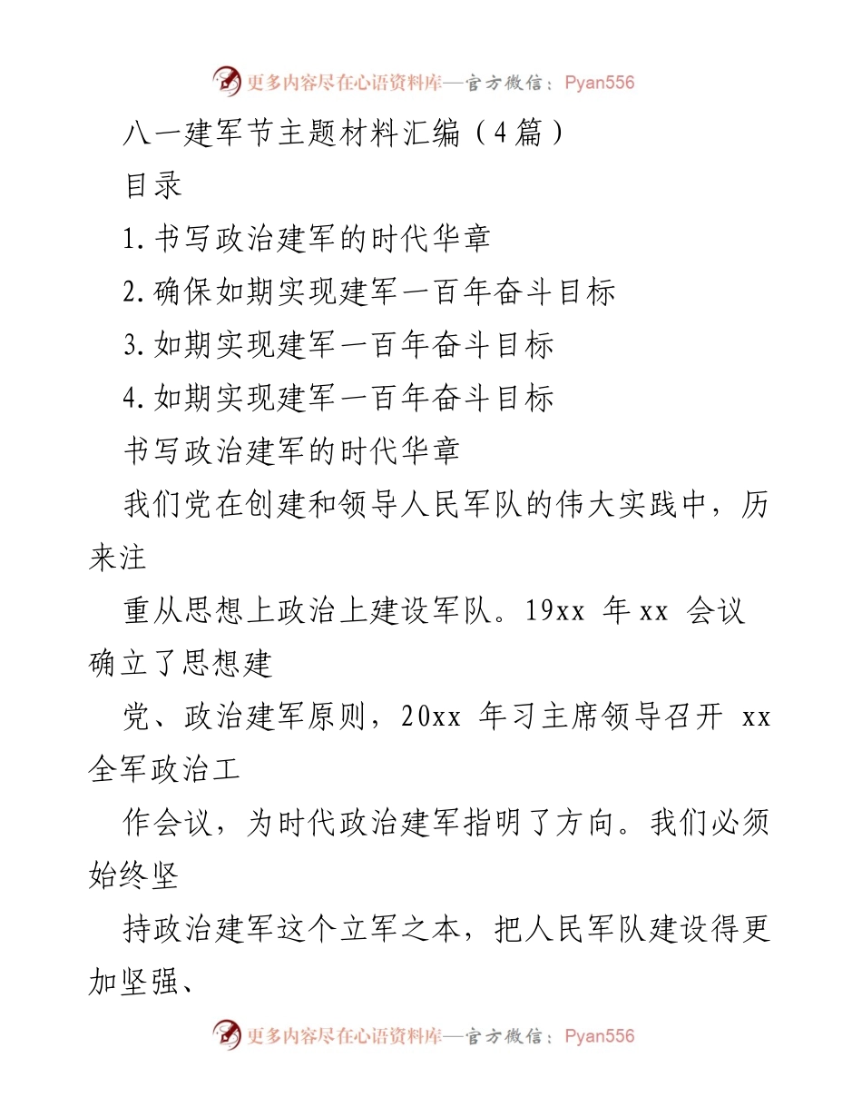 [发言] 八一建军节 - 坚持政治建军，迈向世界一流军队.docx_第1页
