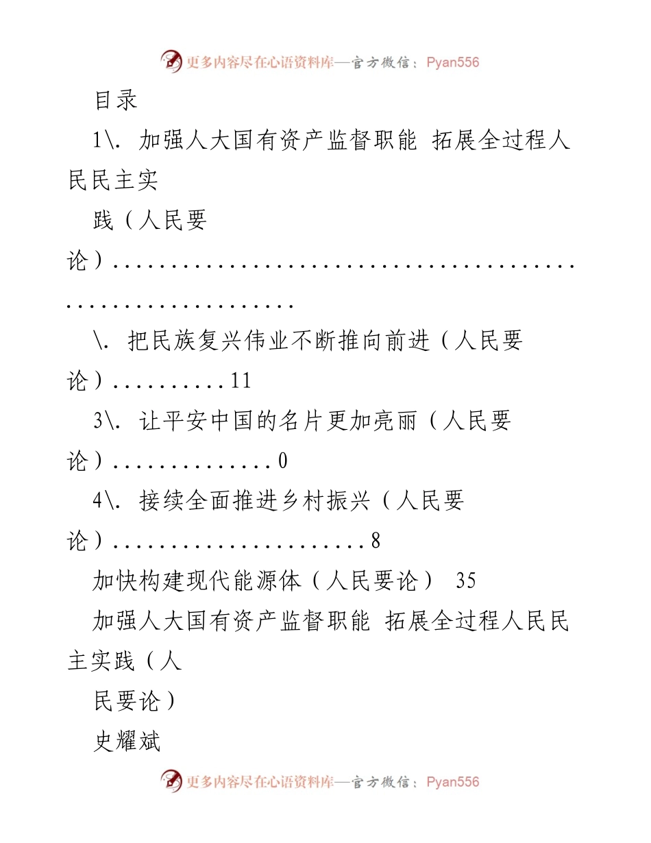 [发言] 加强人大国有资产监督职能，推动全过程人民民主实践.docx_第1页