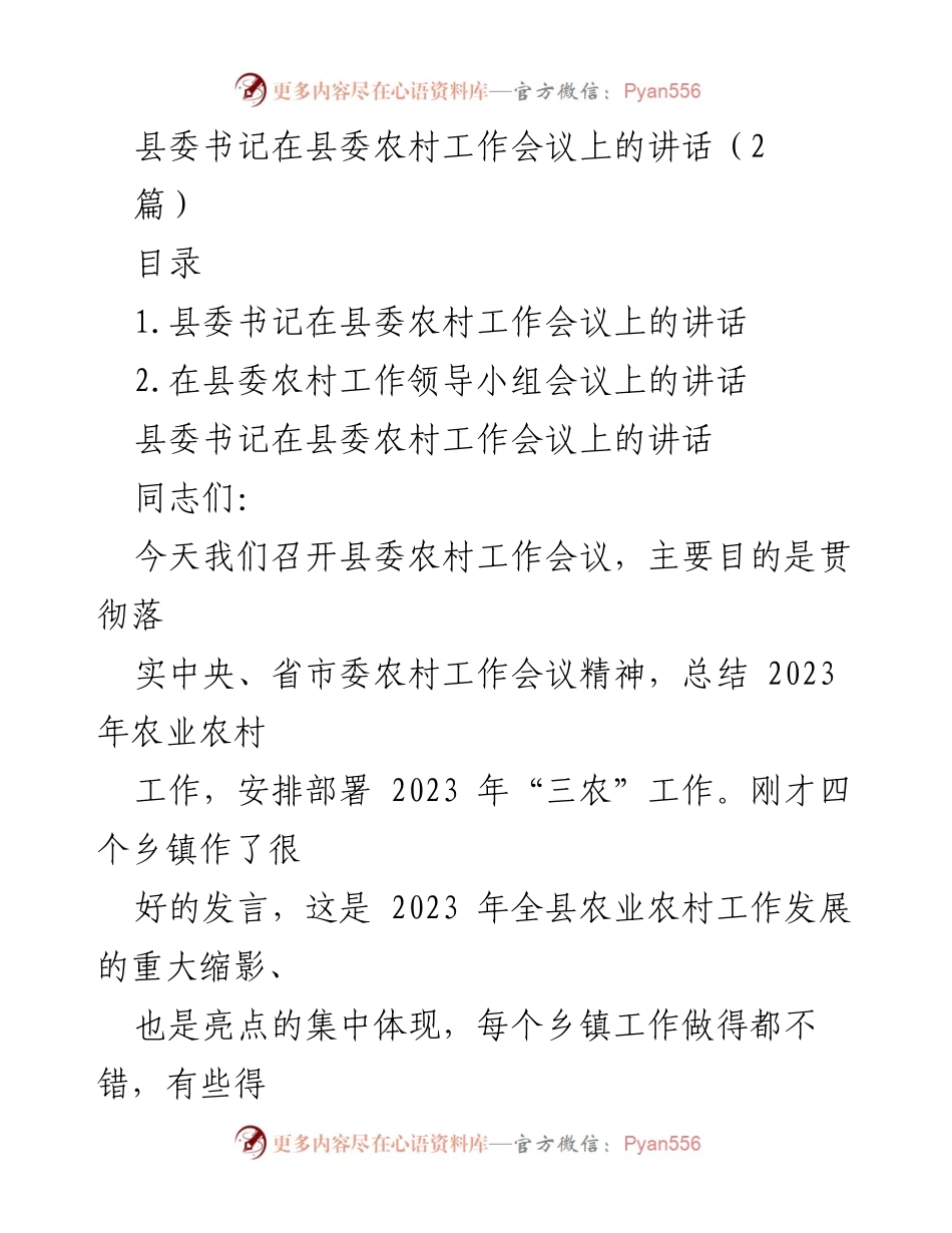 [发言] 农村工作会议 - 强调“三农”优先发展，推动乡村振兴.docx_第1页