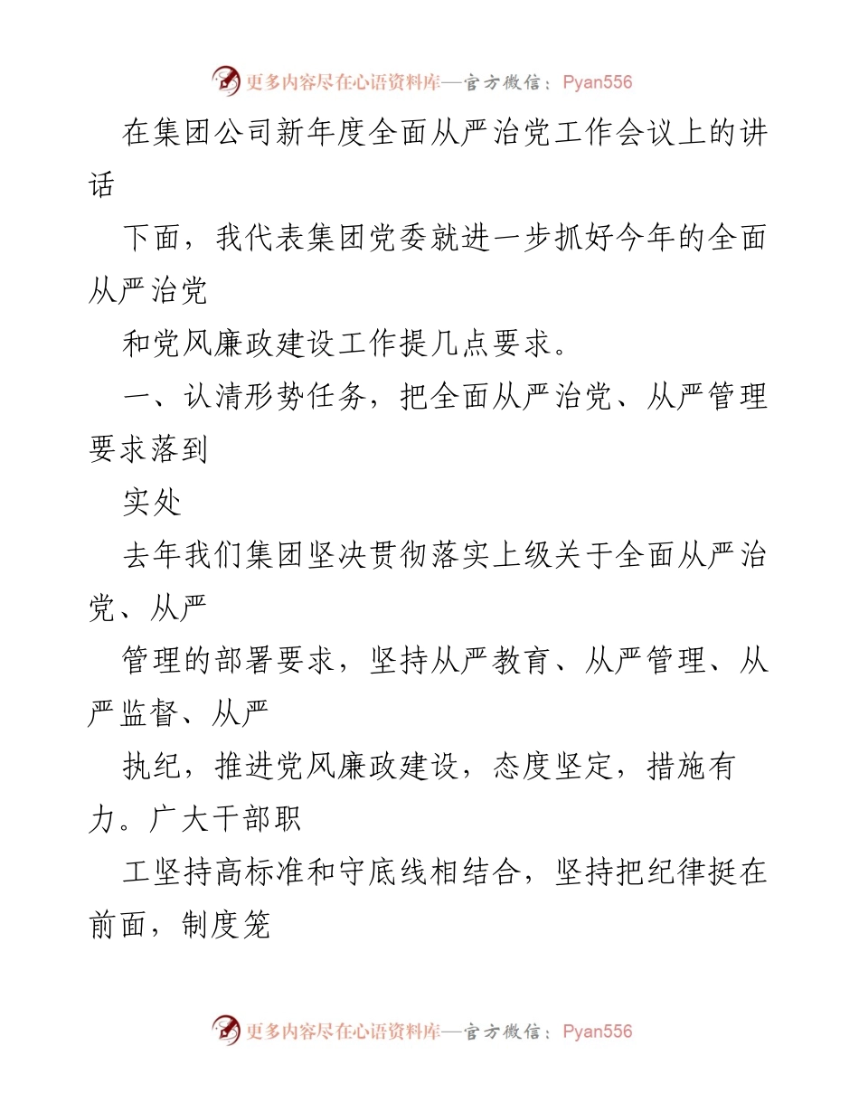 [发言] 全面从严治党工作会议 - 加强全面从严治党责任，推进党风廉政建设.docx_第1页
