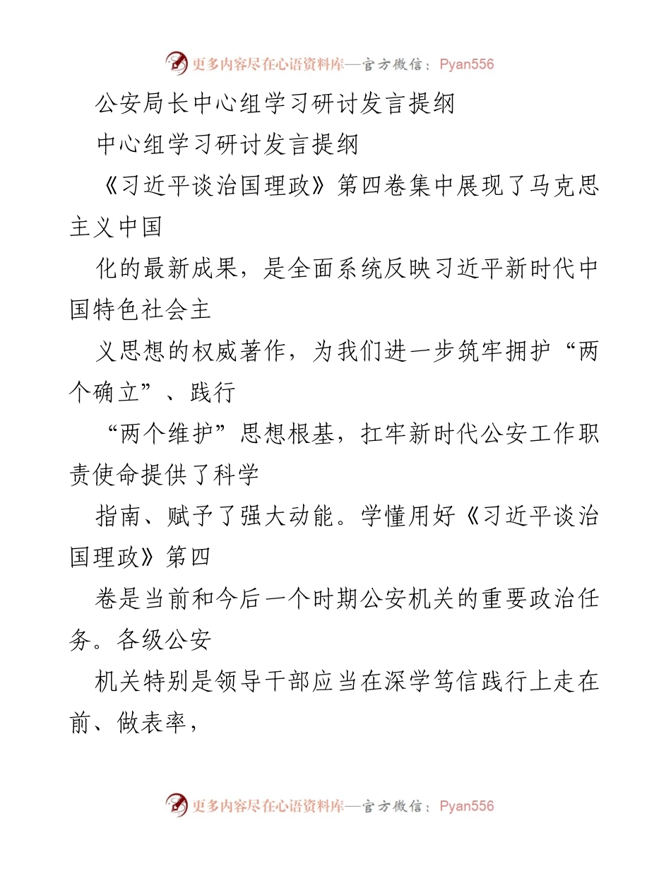 [发言] 公安局中心组学习研讨 - 深学笃信《习近平谈治国理政》第四卷，推动新时代公安工作.docx_第1页