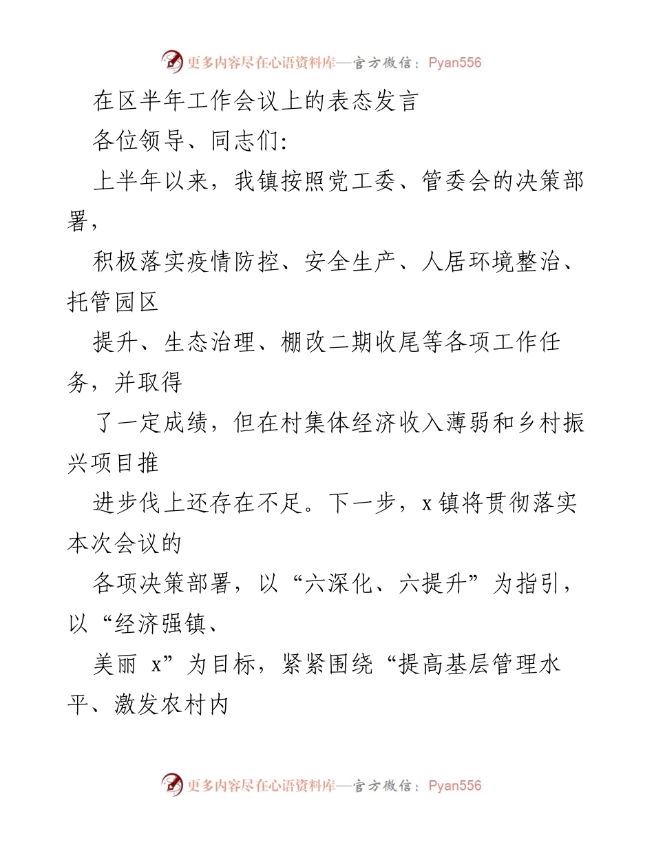 [发言] 区半年工作会议 - 强化管理与发展动能，推进乡村振兴新举措.docx_第1页
