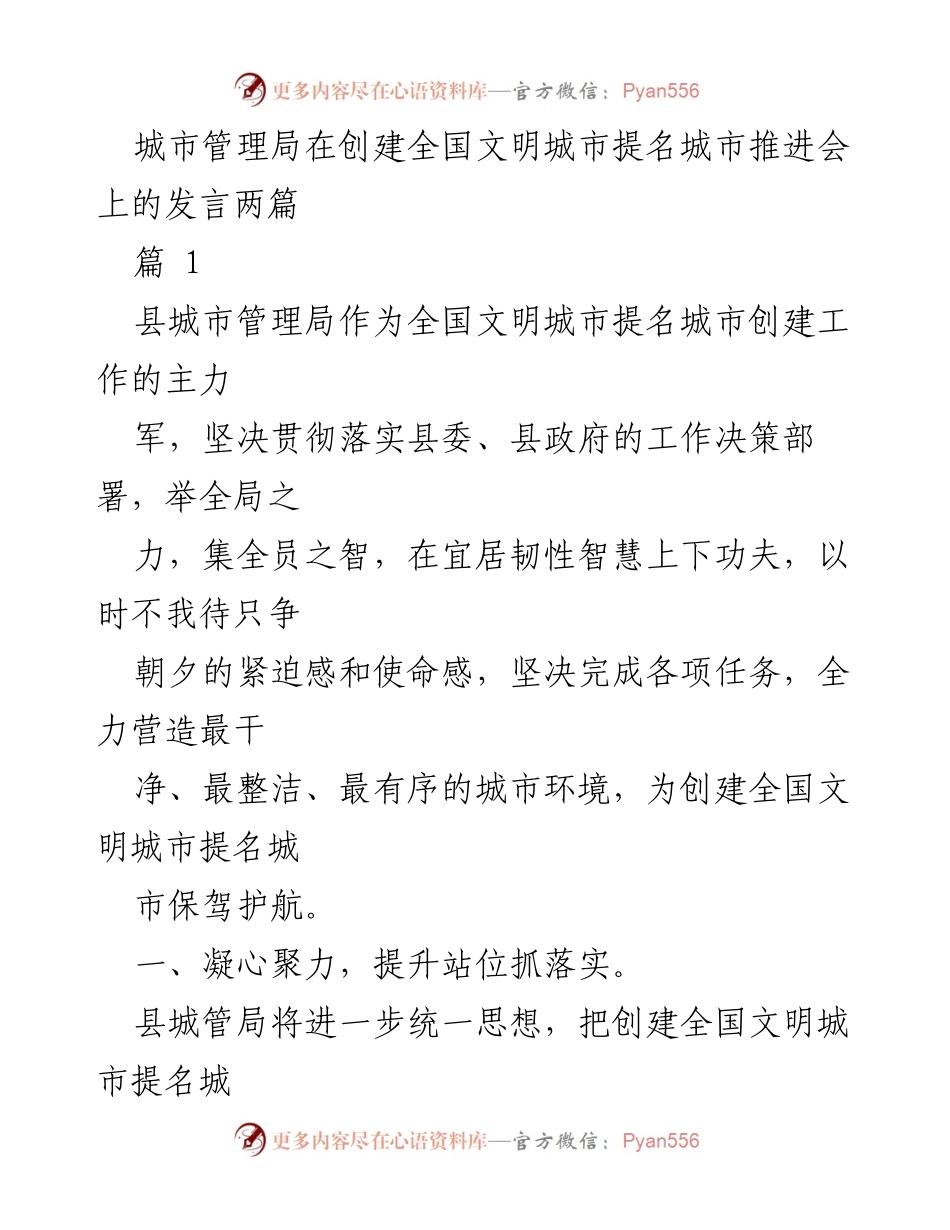[发言] 创建全国文明城市提名城市推进会 - 县城市管理局的创建工作发言.docx_第1页