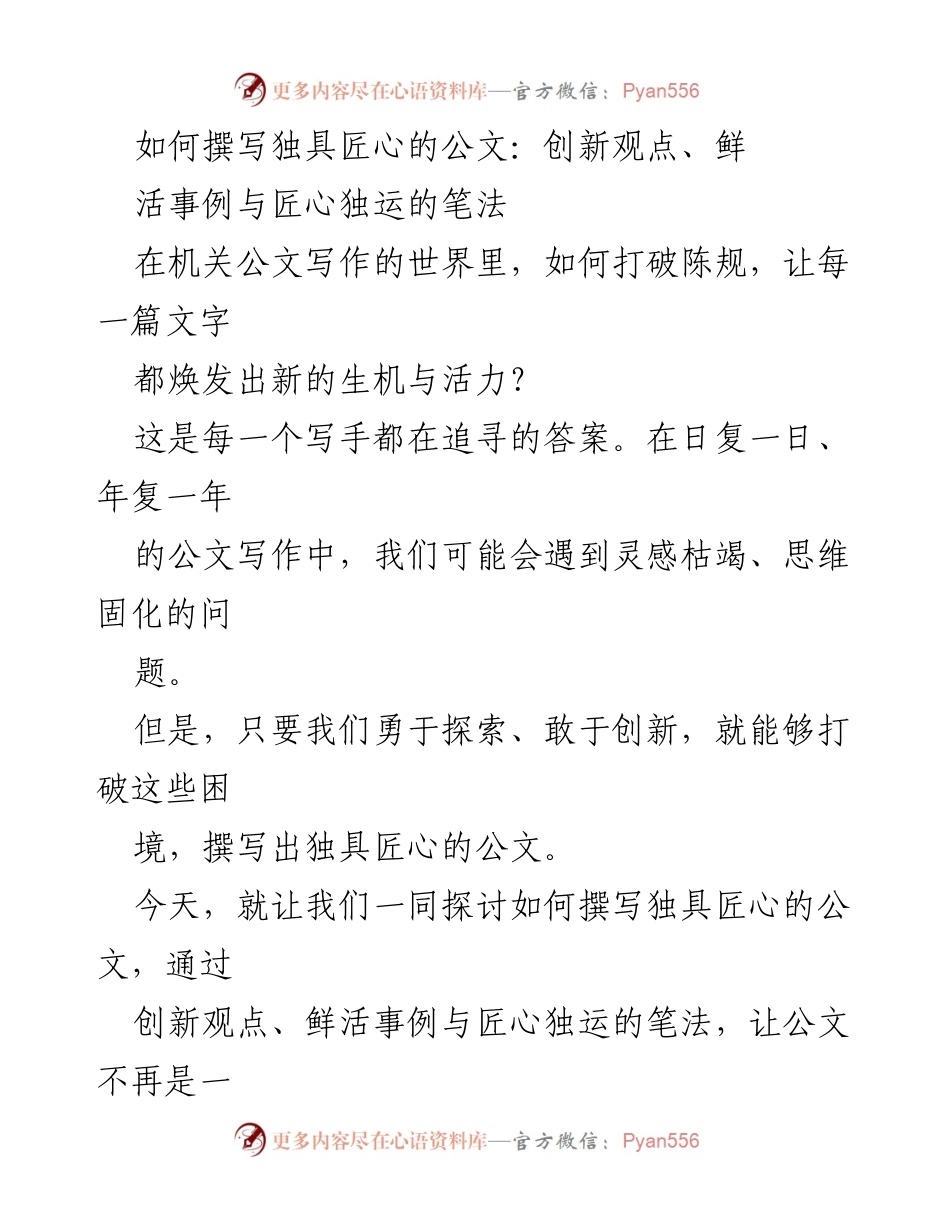 [发言] 公文写作研讨会 - 撰写独具匠心公文的创新策略.docx_第1页