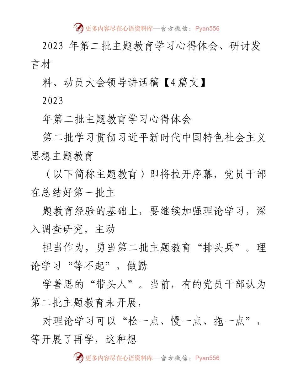 [发言] 动员大会 - 2023年第二批主题教育动员发言稿.docx_第1页