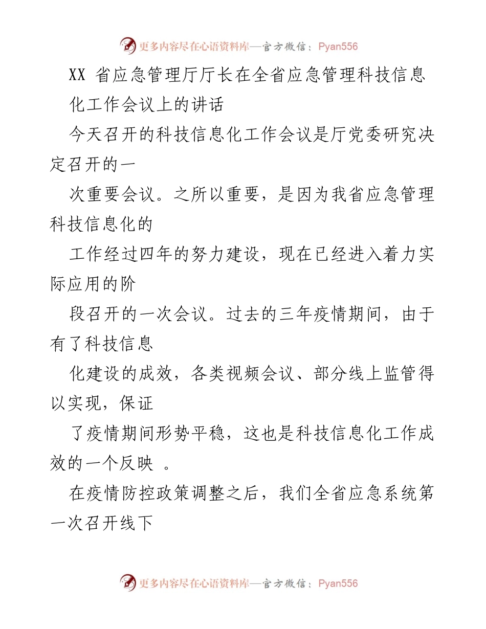 [发言] 全省应急管理科技信息化工作会议 - 强化科技信息化，提升应急管理现代化能力.docx_第1页