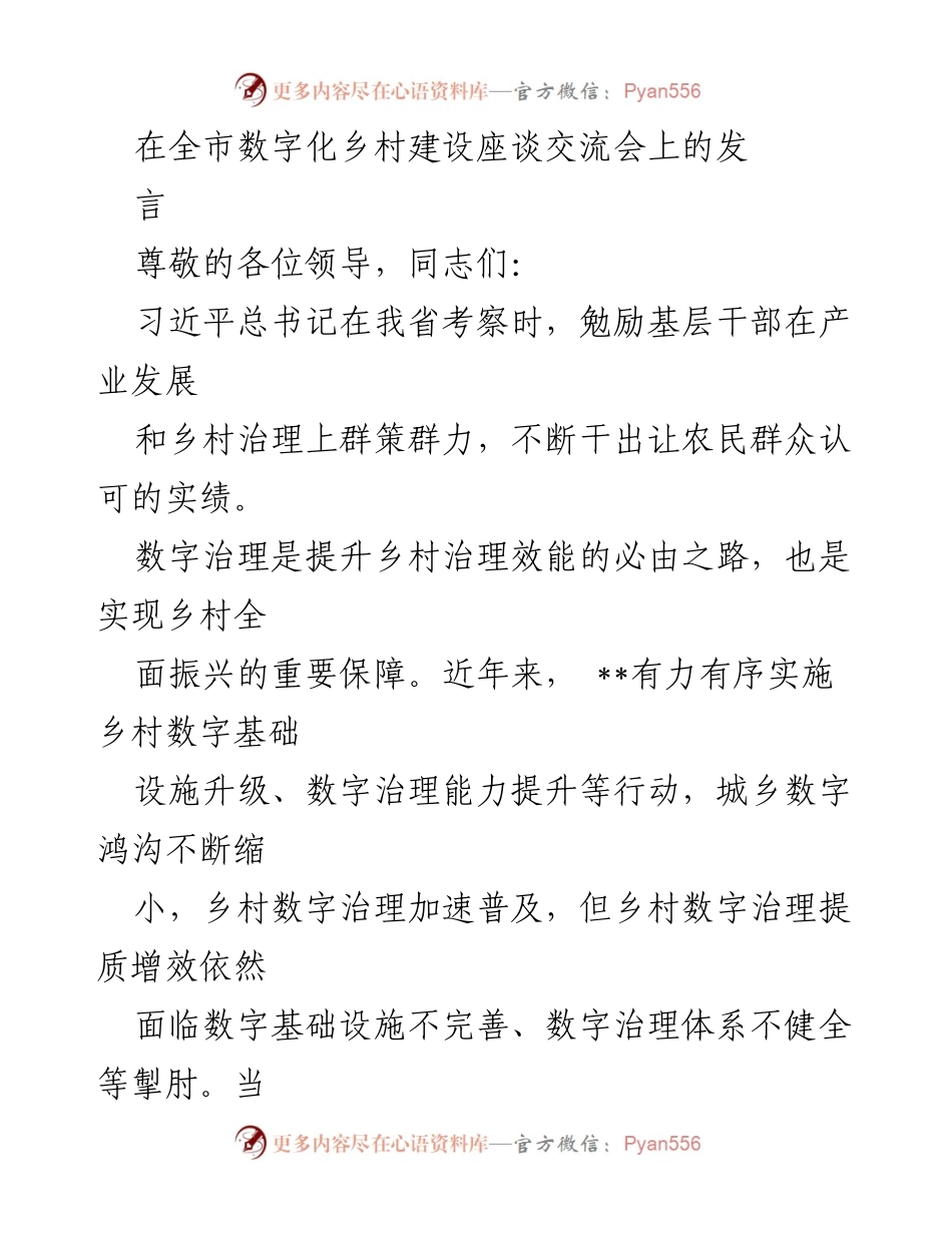 [发言] 全市数字化乡村建设座谈交流会 - 提升乡村数字治理效能的路径与策略.docx_第1页