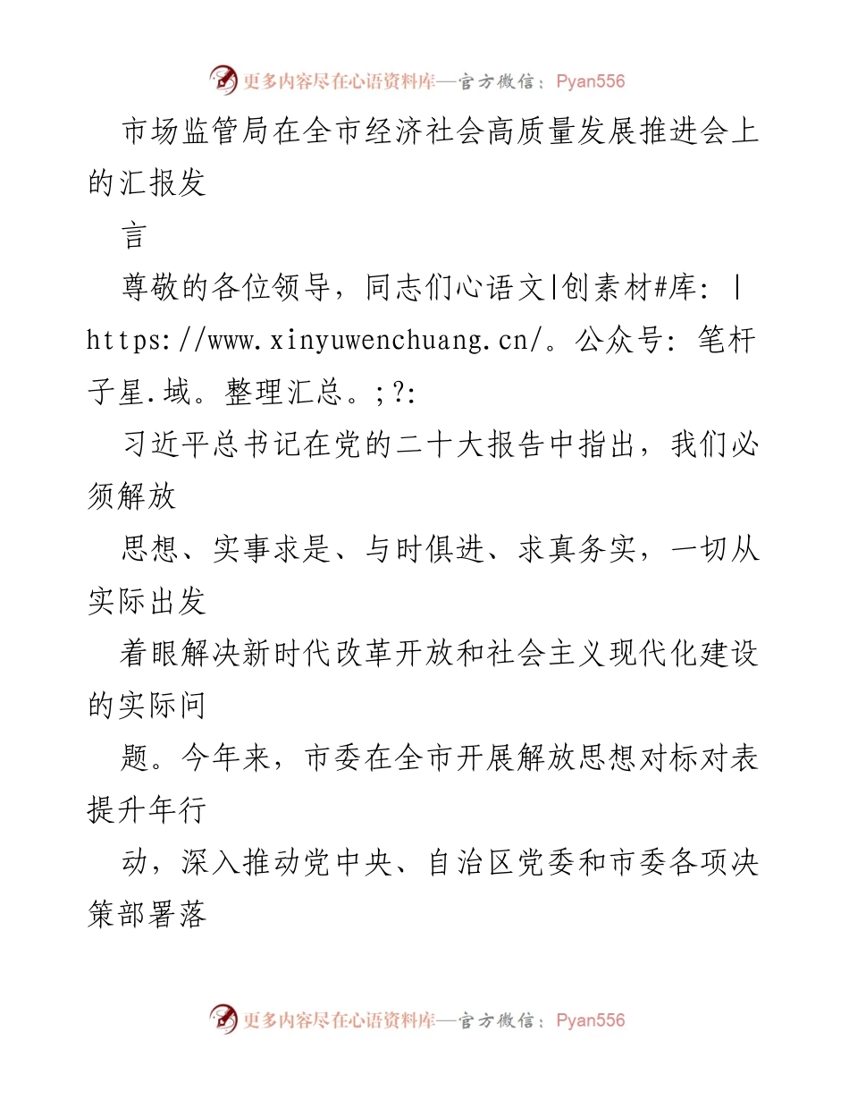 [发言] 全市经济社会高质量发展推进会 - 市场监管局关于解放思想对标对表提升年行动的汇报.docx_第1页