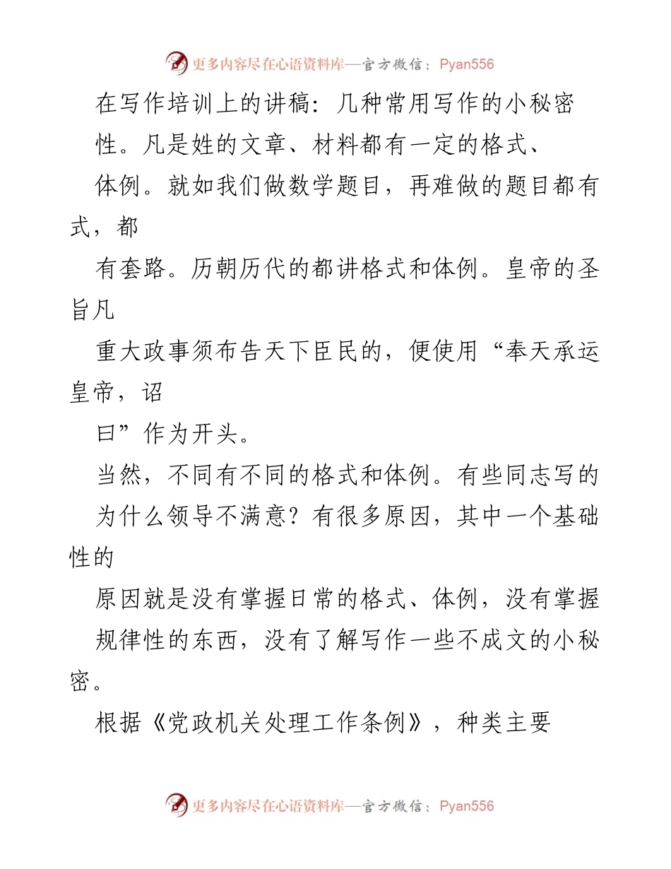 [发言] 写作培训 - 写作小秘密：提升汇报稿质量的技巧.docx_第1页