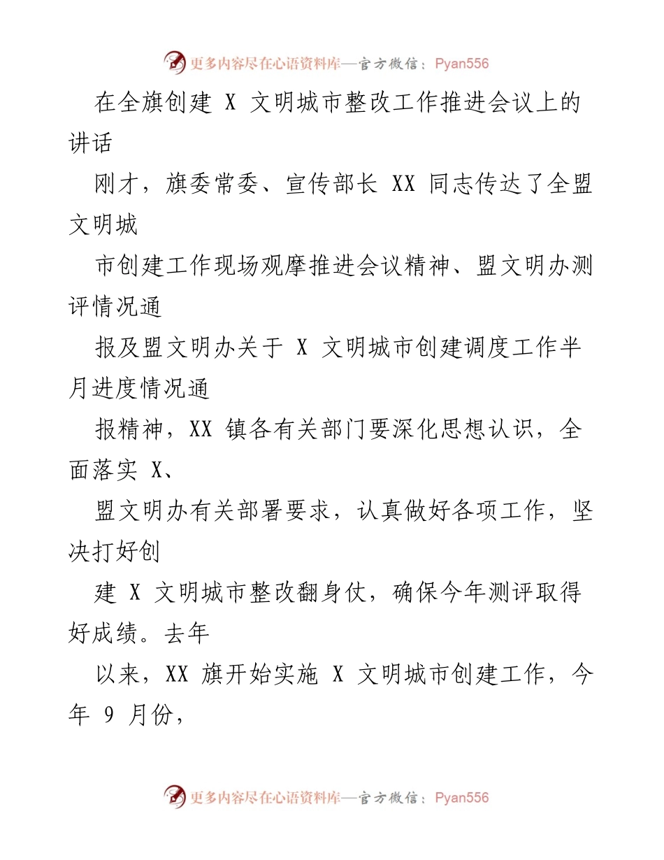 [发言] 全旗创建X文明城市整改工作推进会议 - 加强责任感，确保X文明城市创建工作取得优异成绩.docx_第1页