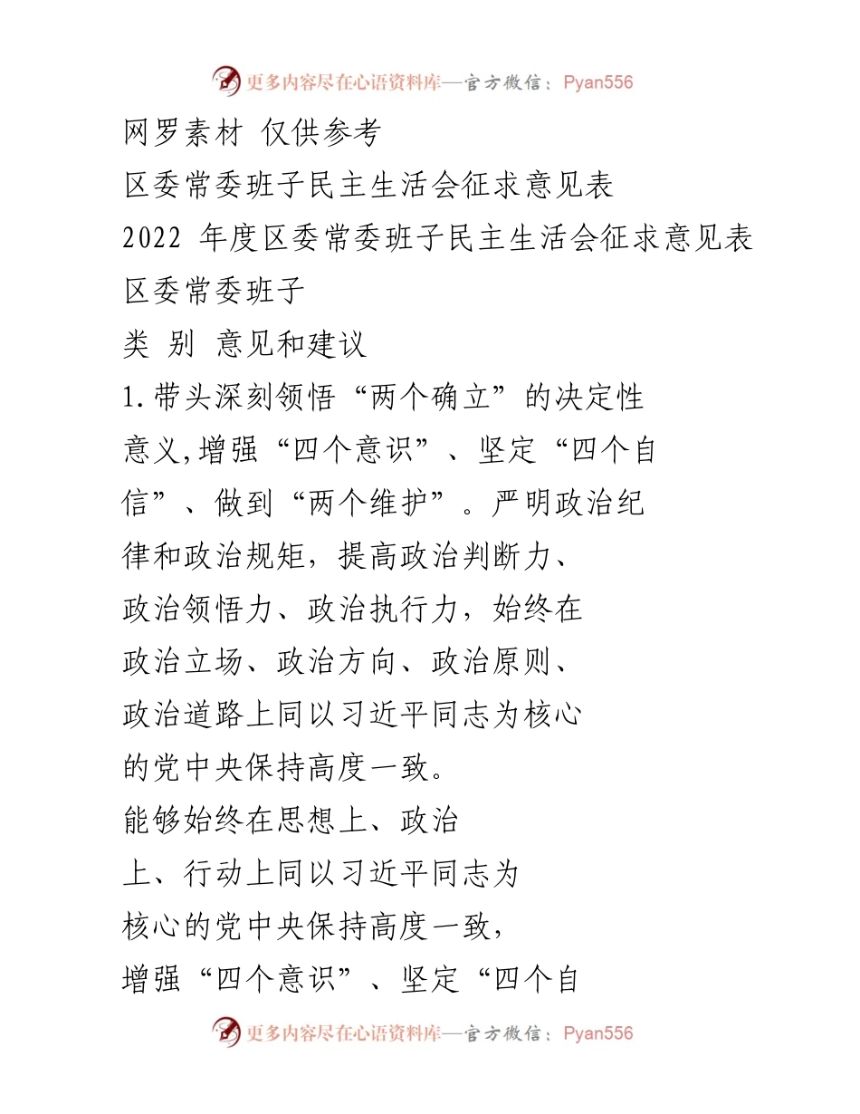 [发言] 区委常委班子民主生活会 - 深化政治意识，推动党的全面领导与人民中心思想.docx_第1页