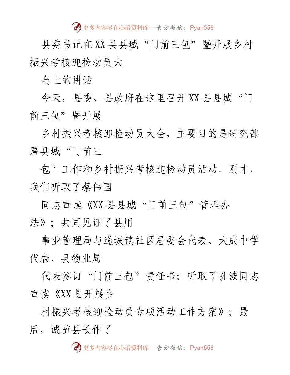 [发言] 动员大会 - 强调城乡环境卫生与乡村振兴的重要性.docx_第1页